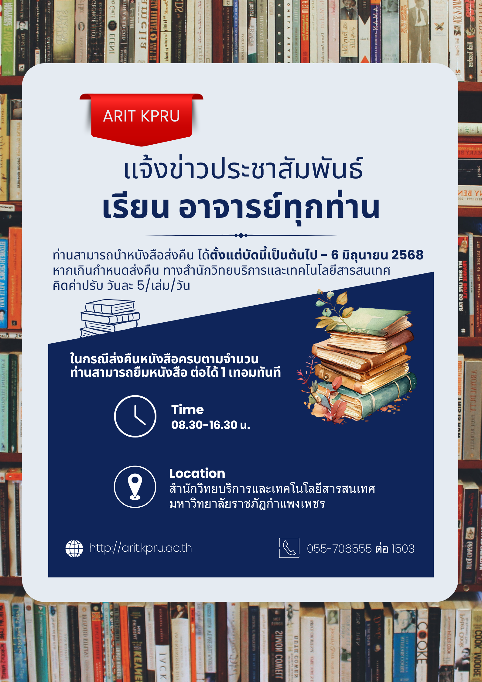 แจ้งข่าวประชาสัมพันธ์ การคืนหนังสือสำหรับอาจารย์